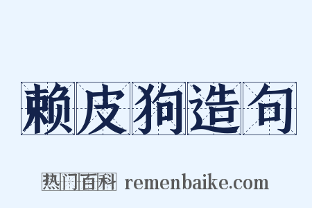 赖皮狗造句是什么意思的图片